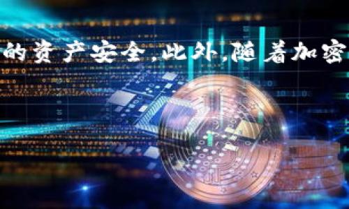    如何轻松将火币USDT转入TPWallet？  / 
 guanjianci  火币, USDT, TPWallet  /guanjianci 

引言
在加密货币的世界里，资产的转移和管理是每个用户的重要任务。尤其是在火币这样的交易所中，用户常常需要将他们的数字资产，比如USDT（泰达币），转移到其他钱包以便于管理或使用。这其中，TPWallet作为一个流行的多链数字资产钱包，为用户提供了便捷的存储和交易服务。然而，对于不熟悉操作的新手而言，这个过程可能会显得有些棘手。

了解火币和TPWallet
首先，让我们简要了解一下火币和TPWallet。火币是一家知名的数字货币交易所，拥有丰富的交易对和广泛的市场认可度。用户可以在这里进行各种数字资产的买卖。而TPWallet则是一个支持多种链的数字钱包，专注于安全和用户体验，能让用户轻松管理自己的加密资产。将USDT从火币转移到TPWallet，意味着你可以在一个安全的环境中控制你的资产，同时也能享受TPWallet提供的丰富功能。

准备工作
在我们开始之前，确保你已经注册了TPWallet并创建了一个钱包地址。如果你还没有下载TPWallet，可以前往其官方网站或者应用商店进行下载安装。创建好钱包后，将会获得一个独特的地址，这个地址是接收USDT的关键。

步骤一：登录火币账户
打开火币交易所，使用你的账户登录。如果你还没有账户，记得先完成注册过程。确保你的账户已经完成了KYC（客户身份验证），这样才能顺利进行资产转移。登录后，前往资产管理页面，找到账户中的USDT余额。

步骤二：获取TPWallet的钱包地址
在TPWallet中，找到“收款”或“充值”选项。这通常会在首页或者资产管理界面中。选择USDT，系统会自动生成一个接收地址。复制这个地址，确保没有遗漏或错误，因为转账地址的填写错误可能导致资金丢失。

步骤三：提取USDT
回到火币，选择“提币”或“提现”选项，找到USDT。在提现页面，输入刚才复制的TPWallet地址。接着，输入你希望转移的USDT数量。请仔细确认你输入的金额是否正确，因为一旦确认就无法更改。

步骤四：确认转账信息
在确认页面，对照自己输入的TPWallet地址和转账金额，确保没有错误。如果你设置了提币密码，系统会要求输入。在所有信息确认无误后，点击确认按钮，完成转账请求。

步骤五：等待转账完成
一旦请求提交，火币交易所会开始处理你的转账。这个过程可能需要几分钟，具体时间取决于网络拥堵情况。你可以在火币的资产页面中查看转账状态，或者在区块链浏览器上查询交易是否已被确认。

步骤六：检查TPWallet中的余额
转账完成后，打开TPWallet，查看USDT的余额是否已经更新。如果一切正常，你就将在TPWallet中安全地持有你的USDT了。

常见问题解答
ul
    listrong如果转账失败，我该怎么办？/strong如果你的转账请求被拒绝，通常会有提示说明原因。检查你的提币地址是否正确，再尝试重新请求。如果有较大的不确定性，联系火币的客服获得进一步的帮助。/li
    listrong转账的手续费是多少？/strong火币提币时通常会收取相应的手续费，具体费用可以在提币页面查看。虽然火币的手续费相对较低，但建议在转账之前了解清楚，以免造成不必要的损失。/li
    listrong我应该如何保护我的TPWallet？/strong建议使用强密码，并启用双因素认证（2FA），为你的数字资产提供额外的安全保护。避免将钱包信息分享给他人，并定期检查账户安全性。/li
/ul

总结
将火币的USDT转移到TPWallet并不是一个复杂的过程，只需按照以上步骤，就能顺利完成转账。在这个过程中，保持谨慎和仔细是非常重要的。每个细节，尤其是转账地址，都可能影响你的资产安全。此外，随着加密货币的普及和钱包技术的发展，掌握这些基本操作将为你今后的数字资产管理打下良好的基础。

希望这篇指南能帮助你轻松完成USDT的转账流程，享受在TPWallet中管理资产的便利。如果还有其他问题，请随时咨询相关的支持平台，始终保持对自己资产的掌控。 

同时，建议保持对市场动态的关注，毕竟加密货币的世界瞬息万变，及时掌握信息有助于你做出更明智的资产决策。祝你在加密货币的旅程中一帆风顺！