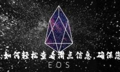 揭秘TPWallet：如何轻松查看