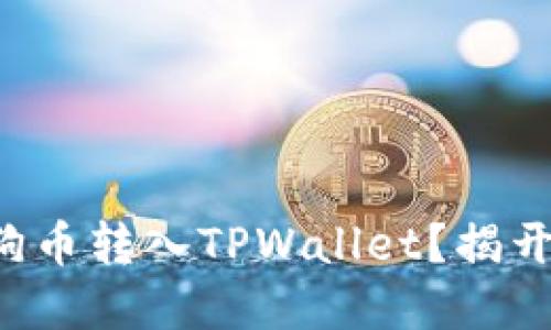 如何轻松将狗币转入TPWallet？揭开转账的秘密！