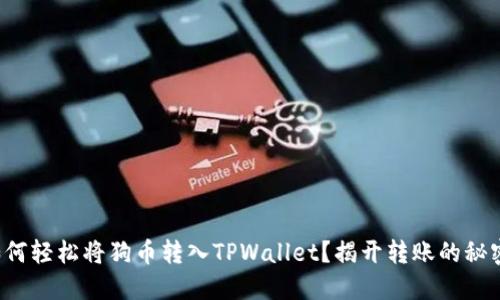如何轻松将狗币转入TPWallet？揭开转账的秘密！