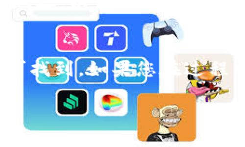 要找到TPWallet的TRC20地址，可以按照以下步骤进行：

步骤1：打开TPWallet应用
首先，确保您已经在手机或其他设备上安装了TPWallet应用。打开应用后，您会看到主界面，通常会出现您的资产列表。

步骤2：访问钱包界面
在主界面上，寻找“钱包”或“资产”选项，点击进入。这将带您到您的各类数字资产的详细信息页面。

步骤3：选择TRC20代币
在资产列表中，找到您想要查询的TRC20代币（例如，USDT）。如果您还没有添加该代币，可以通过点击“添加”或“管理”选项，搜索并添加TRC20代币。

步骤4：查看地址
点击您选择的TRC20代币后，您将看到与该代币相关的信息。在该页面上，通常会有“接收”或“收款”按钮，点击它可以查看您的TRC20地址。地址通常以“T”开头。

步骤5：复制地址
在显示的TRC20地址旁边，应该有一个复制按钮，您可以直接点击来复制地址，以便在需要时使用。确保在分享或使用地址时仔细检查，以避免发送错误的交易。

总结
TPWallet的TRC20地址非常易于获取，只需通过应用的几个简单步骤即可找到。如果您在过程中遇到任何问题，建议您查看TPWallet的官方支持文档或社区寻求帮助。

希望这些步骤能够帮助您顺利找到并使用您的TPWallet TRC20地址！