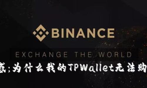 解决你的困惑：为什么我的TPWallet无法购买加密货币？