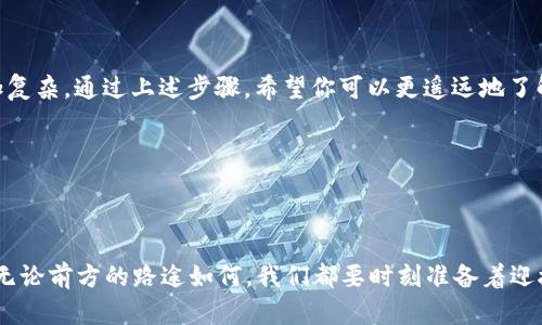   如何在以太链上安全、轻松地出售你的TPWallet资产？ / 

 guanjianci TPWallet, 以太链, 数字资产 /guanjianci 

引言：数字资产的变现之旅

在这个数字时代，越来越多的人选择将他们的财富存放在数字资产中。而TPWallet作为一款多功能的数字钱包，使得以太链上的资产管理变得异常方便。然而，当你决定将你的TPWallet资产出售时，可能会感到无从下手，不知应该如何操作。别担心！本文将带你一步一步了解如何在以太链上安全、轻松地出售你的TPWallet资产，让你在这个复杂的数字世界中掌握主动权。

第一步：了解TPWallet的基础知识

在迈出出售资产的第一步之前，您需要对TPWallet有一个基本的了解。TPWallet是一款基于以太链的数字钱包，支持多种数字资产的存储与管理。它不仅能让用户便捷地管理自己的数字资产，还提供了良好的安全保障。通过TPWallet，你可以进行资产的转账、接收和交易等多种功能。了解这些基础知识，可以帮助你在后续步骤中更加得心应手。

第二步：检查你的TPWallet资产

在计划出售资产之前，首先需要确认你的TPWallet中有哪些数字资产。登录你的TPWallet，导航至资产管理页面，仔细查看你所拥有的以太坊及其他代币的余额。确保所有的资产信息都是最新且准确的，这样在出售时才能避免不必要的麻烦。

第三步：选择合适的交易平台

一旦你确认了你的资产，下一步就是选择一个值得信赖的交易平台进行资产出售。目前，市场上有不少交易平台可以选择，如交易所、P2P平台等。交易所提供相对稳定且流动性强的交易环境，而P2P平台则能提供更多的灵活性和选择。无论你选择哪种方式，确保你对平台的安全性和信誉进行充分的考量。可以查阅一些平台的用户评价和使用说明，做到心中有数。

第四步：在交易平台上创建账户

选择好交易平台后，你需要在该平台上创建一个账户。过程中，通常需要提供一定的身份验证信息，例如电子邮件地址和手机号。务必使用一个强密码，并且考虑开启二次验证，以增强账户的安全性。这些小细节能够帮助你减少潜在的安全风险。

第五步：将TPWallet中的资产转入交易平台

在成功创建账户后，你需要将TPWallet中的数字资产转移到交易平台。首先，在交易平台的账户页面找到你的充值地址。接着，打开TPWallet，选择你要出售的资产，点击转账按钮，输入交易平台提供的充值地址和金额。务必仔细核对地址信息，以免因输入错误导致资产丢失。确认无误后，提交转账请求，并耐心等待转账完成。

第六步：设置出售订单

资产到账后，你会看到你的资产在交易平台的账户中。此时，下一步是在平台上设置出售订单。你可以根据市场行情选择合适的出售价格，或是直接选择平台提供的市场价进行出售。若你对出售价格有明确的想法，也可以设置限价单，以在价格达到你预期时自动出售。

第七步：等待买家成交

订单设置完成后，你只需耐心等待买家下单。此时建议你随时关注市场动态，以便及时调整价格策略。当有用户购买你的资产时，你会收到通知。到了这里，可以享受出售数字资产所带来的收益。

第八步：提取资金

资产成功出售后，你的账户中会增加相应的法定货币或其他数字资产。若你希望将资金提取到自己的银行账户，禾可以根据平台的提取流程进行操作，通常需要填写提取金额和银行账户信息。请注意，提取过程中可能会涉及到一定的手续费，具体费用视平台政策而定。确保你充分了解这些信息，以便做出明智的财务决策。

第九步：资产出售后的安全措施

完成出售后，资产管理并不能止步于此。加强你的账户安全措施是非常必要的。建议定期更换密码，开启二次验证，定期检查你的资产活动记录。这些步骤可以有效防止潜在的安全威胁，并为你的数字资产提供更高的安全保障。

总结：街头巷尾的数字资产盛宴

在如今这个数字化的时代，TPWallet让我们管理和出售财富变得轻松便捷。然而，随着更多人加入这一趋势，数字资产交易市场竞争愈发激烈，整个过程也变得更加复杂。通过上述步骤，希望你可以更遥远地了解如何安全、顺利地出售你的TPWallet资产。在这个过程中，保持谨慎与耐心，将会使你的数字资产之路越走越宽。

记住，尽管这个过程可能有些繁琐，但对每一位投资者来说，理智和谨慎始终是成功的关键。祝你在数字资产的道路上能够乘风破浪，实现财富的增值！

后记：与时俱进，迎接未来的数字资产新时代

在结束这段旅程的同时，我们也许会思考未来的数字资产世界将会是怎样的景象。科技日新月异，区块链技术的不断进步为我们带来了前所未有的新机遇与挑战。无论前方的路途如何，我们都要时刻准备着迎接变化，实现自身的财富增值。