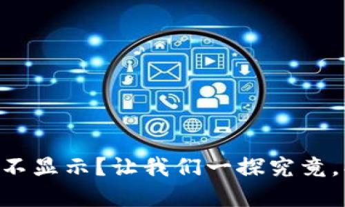 TPWallet金额不显示？让我们一探究竟，找到解决方案！