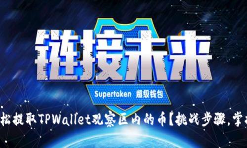 如何轻松提取TPWallet观察区内的币？挑战步骤，掌握技巧！