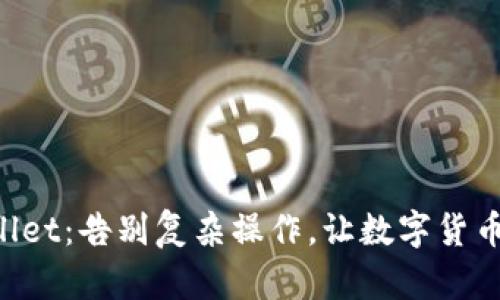 轻松导入TPWallet：告别复杂操作，让数字货币管理变得简单！