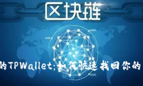 被盗的TPWallet：如何快速找回你的资产？