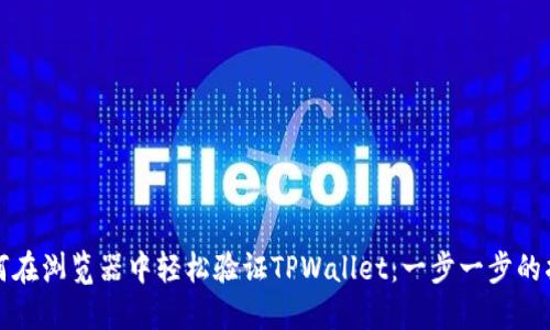 如何在浏览器中轻松验证TPWallet：一步一步的指南