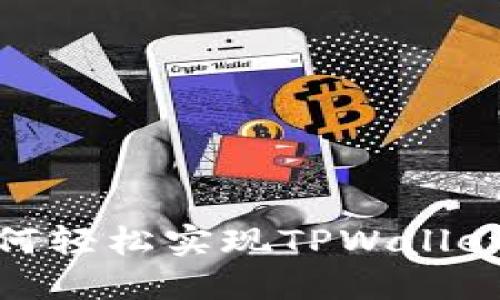 打破界限：如何轻松实现TPWallet的跨链转账？