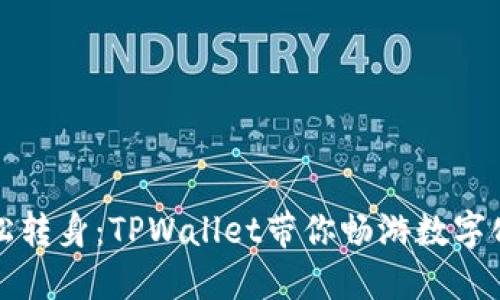 让人民币轻松转身：TPWallet带你畅游数字化交易新世界