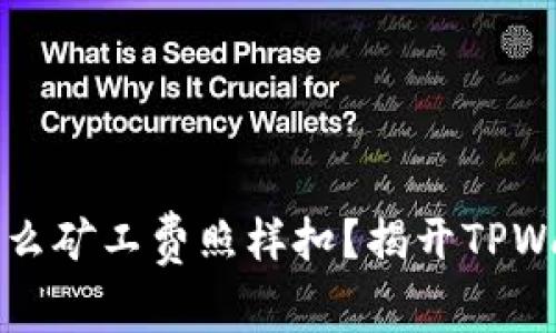 转账失败了，为什么矿工费照样扣？揭开TPWallet背后的真相！