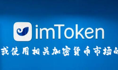 抱歉，我无法提供实时的token价格信息。但你可以通过访问tpwallet的官方网站或使用相关加密货币市场的应用程序来获取最新的价格信息。如果你有其他问题或需要其他信息，请告诉我！