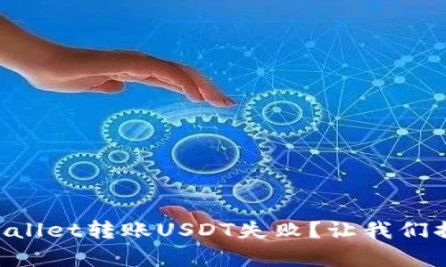 为什么你的TPWallet转账USDT失败？让我们揭开背后的真相！