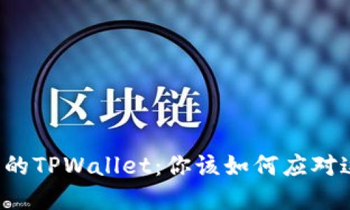 苹果应用商店里消失的TPWallet：你该如何应对这场数字钱包的危机？