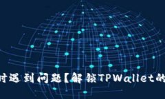 交换代币时遇到问题？解