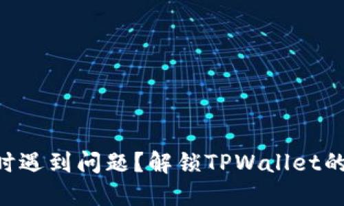 交换代币时遇到问题？解锁TPWallet的神秘面纱！