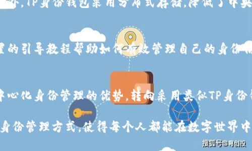 TP身份钱包是一种基于区块链技术的数字身份管理工具，旨在为用户提供安全、隐私保护和自我主权的身份管理解决方案。它可以让用户以去中心化的方式存储和管理个人身份信息，同时能够通过智能合约实现身份信息的验证和共享。以下是TP身份钱包的一些主要特点和功能：

1. 去中心化的身份管理
传统的身份管理系统往往依赖于中央机构来存储和验证身份信息，这可能导致数据泄漏、伪造和滥用。而TP身份钱包采用去中心化的设计，用户的身份信息存储在区块链上，只有用户自己掌控这些信息。这种方式有效地减少了数据被滥用的风险，增强了用户对个人信息的掌控权。

2. 自我主权身份
TP身份钱包支持自我主权身份（Self-Sovereign Identity, SSI）的理念。用户可以独立管理自己的身份信息，无需依赖第三方机构。用户在需要时可以选择共享特定的信息，而不必披露全部个人数据。这种方式允许用户有选择地展示自己的身份属性，有效保护隐私。

3. 身份信息的验证和共享
通过TP身份钱包，用户可以生成数字凭证，证明自己的身份属性，如年龄、学历等。这些凭证可以通过智能合约进行验证，确保信息的真实可靠。在面临需要身份验证的场合，例如申请工作、进出某些场所时，用户可以快速、安全地证明自己，无需多次提交个人信息。

4. 支持多种应用场景
TP身份钱包不仅仅局限于个人身份管理，它的应用场景非常广泛。无论是在金融服务、社会福利、医疗健康，还是在教育领域，TP身份钱包都可以为用户提供便利。例如，用户可以使用身份钱包进行在线注册、数字签名，甚至在不同平台间迁移个人信息，使得各类服务更加便捷和高效。

5. 安全性与隐私保护
安全性是TP身份钱包的一大亮点。用户的信息通过加密技术进行保护，只有经过用户授权的实体才能访问相关数据。此外，TP身份钱包采用分布式存储，降低了中央服务器被攻击的风险，确保用户的信息安全。

6. 用户友好的操作界面
TP身份钱包的设计注重用户体验。界面友好且操作简单，即使是对区块链技术不太熟悉的用户也能迅速上手。钱包内置的引导教程帮助如何有效管理自己的身份信息，以及如何在不同的服务中使用钱包的功能。

7. 未来展望
随着区块链技术的不断发展，TP身份钱包的应用前景相当广阔。未来，我们或许会看到越来越多的企业和机构认可去中心化身份管理的优势，转向采用类似TP身份钱包这样的解决方案。与此同时，随着人们对隐私保护意识的增强，自我主权身份的接受度也将逐渐增加。

总体来说，TP身份钱包不仅是一个技术工具，更是对个人身份管理理念的一次革新。它为用户提供了更安全、更自由的身份管理方式，使得每个人都能在数字世界中拥有自己的“护照”，为未来的数字社会打下了良好的基础。