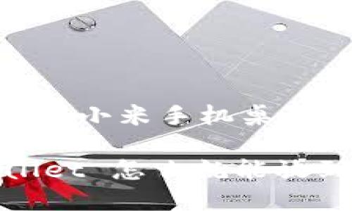 下载 TPWallet 到小米手机桌面的简单指南

轻松一键，TPWallet 怎么就能放到小米手机桌面？