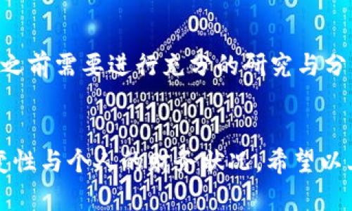 关于 Kishu Inu 和 TP Wallet 的分红机制，我们可以深入探讨一下这两个主题。

什么是 Kishu Inu?
Kishu Inu 是一种去中心化的加密货币，属于狗狗币（Dogecoin）系列的衍生币。它的诞生旨在将乐趣与密码学结合在一起，吸引那些对狗狗币感兴趣的投资者。Kishu Inu 自推出以来，以其社区驱动的发展模式和便捷的交易特性受到了广泛关注。

TP Wallet 的概述
TP Wallet 是一款多功能的加密货币钱包，支持多种智能合约和代币的存储与管理。用户不仅可以在这里进行安全的交易和存储资产，还能参与去中心化金融（DeFi）项目，为用户带来了更多的投资机会。

Kishu Inu 与 TP Wallet 的结合
众所周知，加密货币生态系统是一个充满机遇和挑战的领域。Kishu Inu 在 TP Wallet 里的整合，意味着用户可以更方便地管理和交易他们的 Kishu Inu 代币。值得注意的是，在 TP Wallet 中，Kishu Inu 也可能有其独特的分红机制，这正是许多投资者关注的焦点。

Kishu Inu 是否有分红？
Kishu Inu 的设计初衷就是激励长期持币者，一部分的交易费用会分配给持有者。这种机制通常称为“反向分红”或“持有奖励”。当用户进行交易时，系统会自动计算并将一定比例的交易费用分配给所有持有 Kishu Inu 的用户。从某种意义上说，这可以看作是 Kishu Inu 对其忠实用户的一种回馈方式。

如何在 TP Wallet 上获得 Kishu Inu 的分红？
要获得 Kishu Inu 的分红，首先，用户需要在 TP Wallet 中持有 Kishu Inu 代币。每当一笔新的交易发生，就会自动将相关费用分配给持有者。用户只需确保他们的代币存放在钱包中，而不是交易所，这样才能有效地获得分红。

分红机制的特点与优势
采用这样的分红机制，Kishu Inu 激励用户长期持有其代币，从而减少市场的波动性。同时，反向分红也有助于提高 Kishu Inu 的长期价值。用户不仅可以通过价值增值获得回报，还能享受到来自交易费用的持续收益。

需要注意的事项
然而，用户在享受分红的同时，也需注意市场的风险。加密货币市场波动剧烈，持有 Kishu Inu 可能面临一定的风险。因此，投资者在参与之前需要进行充分的研究与分析，以确保自身的投资决策符合个人的风险承受能力。

总结
综上所述，Kishu Inu 在 TP Wallet 中确实具备分红机制，这为用户提供了新的收益方式。不过，用户在投资前仍需谨慎考虑市场的多变性与个人的财务状况。希望以上的阐述能够帮助你更好地理解 Kishu Inu 和 TP Wallet 的关系及其分红机制。