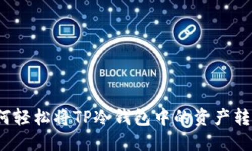 如何轻松将TP冷钱包中的资产转出？