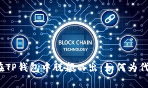 让你的代币在TP钱包中脱颖而出：如何为代币添加Logo？