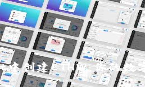 如何在TPWallet中创建ETHW：你的数字资产不再迷茫！