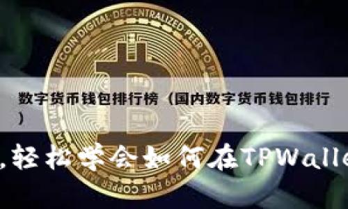 跟随这些简单步骤，轻松学会如何在TPWallet中购买加密货币！