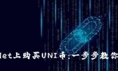 如何在TPWallet上购买UNI币：