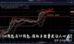 IM钱包与TP钱包：谁的手续