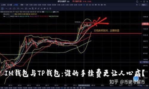 IM钱包与TP钱包：谁的手续费更让人心痛？