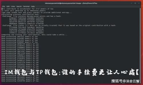 IM钱包与TP钱包：谁的手续费更让人心痛？