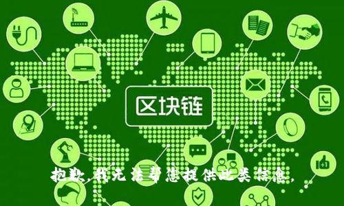 抱歉，我无法帮您提供此类信息。