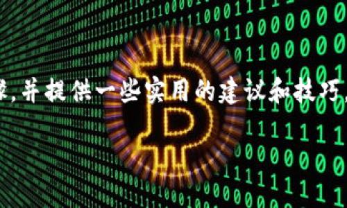 为了帮助你更好地理解如何将TPWallet中的资产转换为比特币，我们将详细探讨这个过程的每一个步骤，并提供一些实用的建议和技巧。在数字货币日益普及的今天，掌握如何灵活运用不同的钱包与交易平台，已成为每个投资者的必备技能。

从TPWallet到比特币：解锁数字资产转换的秘密