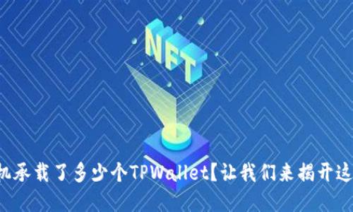 你的手机承载了多少个TPWallet？让我们来揭开这个谜底！
