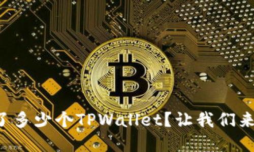 你的手机承载了多少个TPWallet？让我们来揭开这个谜底！