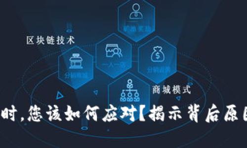 当TPWallet交易失败时，您该如何应对？揭示背后原因，助您顺利完成交易!