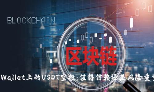 TPWallet上的USDT空投：值得信赖还是风险重重？