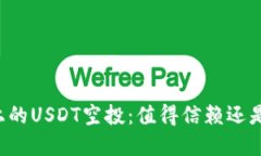 TPWallet上的USDT空投：值得