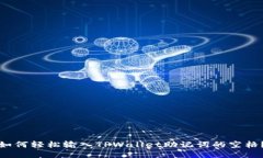 如何轻松输入TPWallet助记词