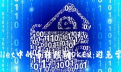 如何轻松将TP Wallet中的币