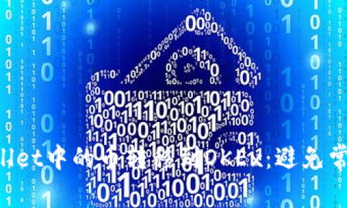 如何轻松将TP Wallet中的币转移到OKEx：避免常见错误的终极指南