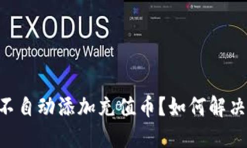 TPWallet不自动添加充值币？如何解决这个烦恼！