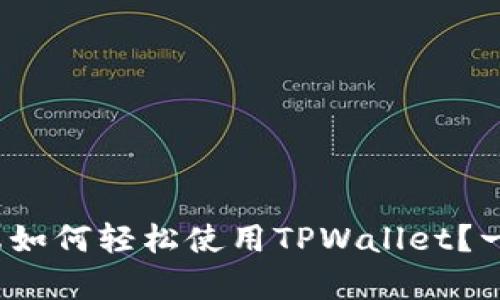 从未如此简单！电脑端如何轻松使用TPWallet？一站式解决方案在这里