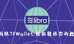 从BTT到账TPWallet：轻松转移