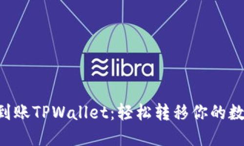 从BTT到账TPWallet：轻松转移你的数字资产