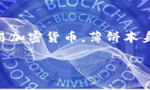 薄饼（PancakeSwap）是一个去中心化交易所（DEX），而TPWallet 是一个针对多种链的数字资产钱包，用户可以通过它来存储、管理和交易加密货币。薄饼本身并不属于任何中心化交易所，它通过自动做市商（AMM）模型允许用户直接在其平台上进行交易，同时也支持流动性挖掘和交易对的创建。

如果你想了解更多关于薄饼和TPWallet的具体功能、使用方式，以及它们之间的关系等，请告诉我！