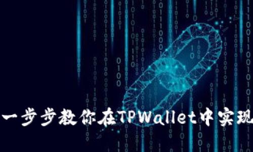 告别孤立链：一步步教你在TPWallet中实现跨链币转换!