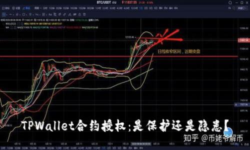 TPWallet合约授权：是保护还是隐患？