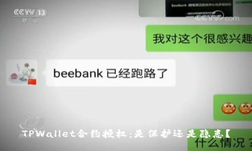 TPWallet合约授权：是保护还是隐患？