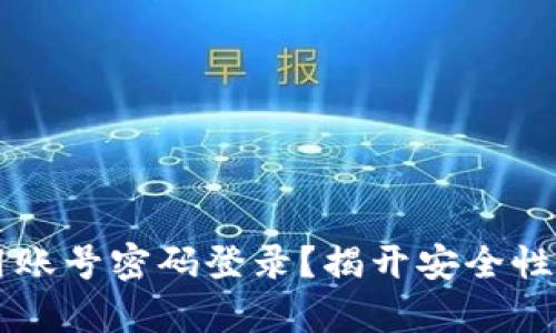 TPWallet能否用账号密码登录？揭开安全性与便捷性的真相
